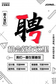 等你来招聘海报