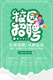 校园秋季招聘海报