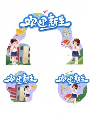 欢迎新生地贴美陈布置图片素材