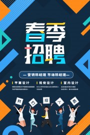 时尚春季招聘海报