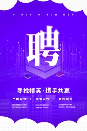 紫色简约招聘宣传海报