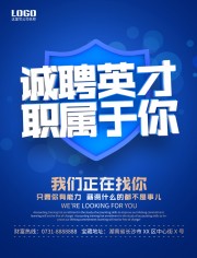 诚聘英才职属于你招聘海报
