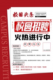 校园精英招聘广告