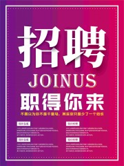 招聘职得你来海报