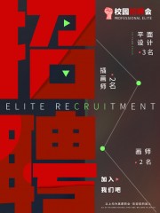 红色大气招聘宣传广告