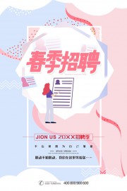 蓝粉色春季招聘广告