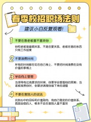 春季校招职场法则小红书封面海报