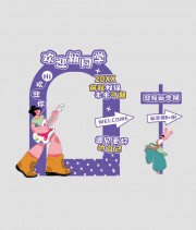 欢迎新同学拍照框开学季美陈