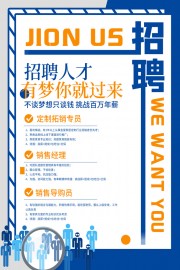 我要你加入我们招聘海报