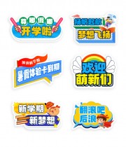 开学啦异形牌新学期手举牌