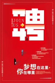 红色大气招聘宣传海报