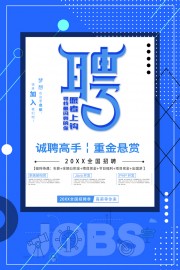 蓝色创意招聘宣传海报