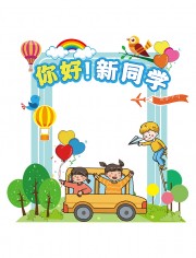 你好新同学校园开学季美陈打卡物料手举牌kv板