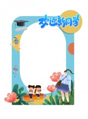 欢迎新同学开学季拍照框图片下载