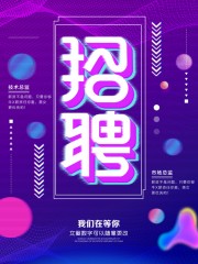 创意招聘宣传广告