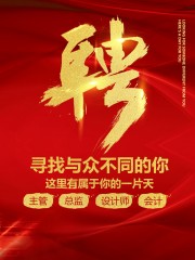 红色招聘宣传海报模板