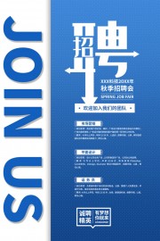 蓝色简约清新招聘宣传海报