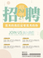 我们需要优秀的你招聘广告