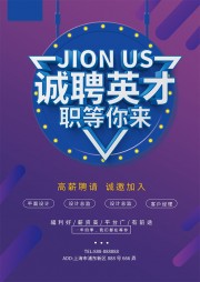 职等你来高薪聘请海报