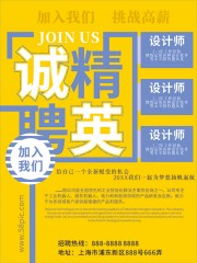 加入我们高薪招聘海报