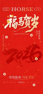 红色系恭贺新春马年大吉传统节日海报