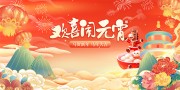 2026年马年元宵节晚会展板