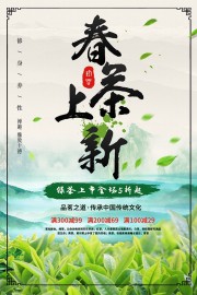 春茶上市茶叶促销活动海报图片下载