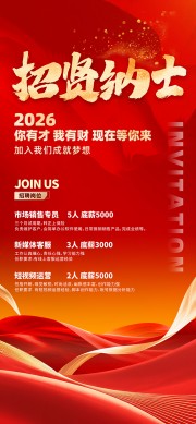 红色风招贤纳士招聘海报