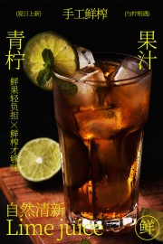 手工鲜榨青柠冰饮促销海报