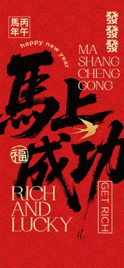 红色2026马年新年快乐海报