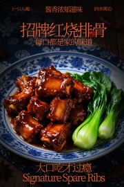 招牌红烧排骨一口入魂美食海报