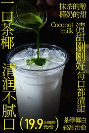 一口椰香清润不腻抹茶椰奶饮品海报