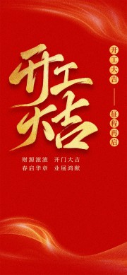开工大吉征程再启红色简约海报