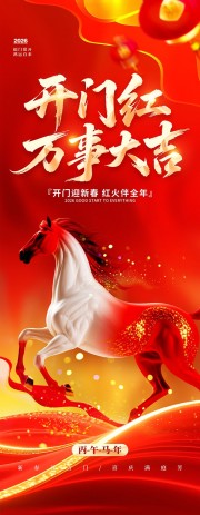 2026年开门大吉开门红展架