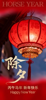 除夕新年图片素材下载