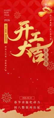 红色国风初八开工大吉海报