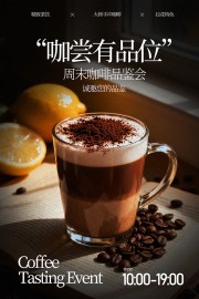 精致茶饮咖啡品鉴活动宣传海报