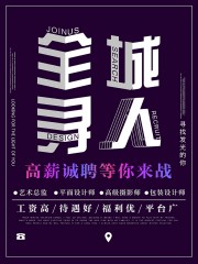 高薪诚聘等你来战海报