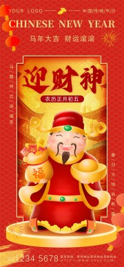 迎财神新年图片素材下载