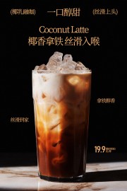 一口醇甜椰香拿铁冰饮促销海报