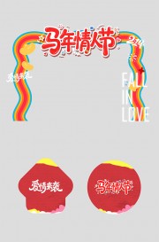 马年情人节整套活动物料门头