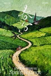 春分燕归来希望满田载中国传统节气海报