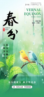 春分24节气海报