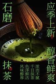 石磨抹茶应季上新饮品宣传海报