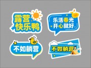 春季露营享受美好生活异形牌