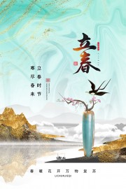 立春时节寒尽春来二十四节气海报