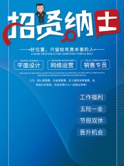 蓝色招贤纳士招聘广告