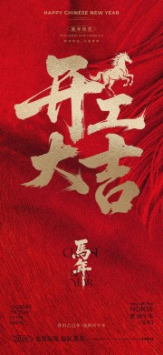 马年开工大吉开门红图片下载