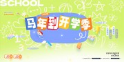 马年开学季开学海报图片素材下载