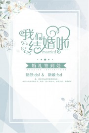 婚礼签到处海报迎宾牌